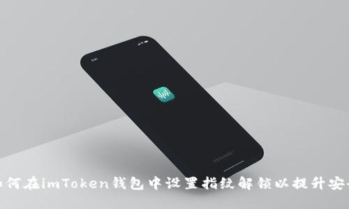 : 如何在imToken钱包中设置指纹解锁以提升安全性