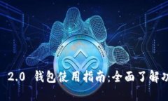  imToken 2.0 钱包使用指南：
