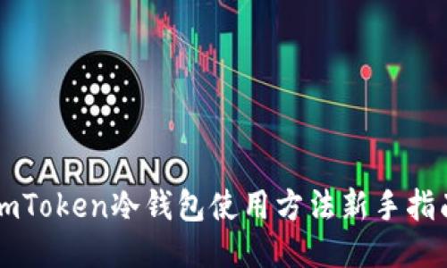 imToken冷钱包使用方法新手指南