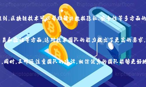 biao王峰的职业转型：从游戏开发到区块链技术的领跑者/biao

王峰, 游戏开发, 区块链, 技术领跑者/guanjianci

王峰，这个名字相信很多人都听过。他的职业生涯可谓是复杂而多元，从最初的游戏开发，到后来涉足区块链技术，他的每一步都在行业内引起了广泛讨论和关注。在这篇文章中，我们将深入探讨王峰的职业转型，以及他在区块链领域的贡献与影响。

王峰的职业生涯始于游戏开发。在这个领域，他积累了丰富的经验，对虚拟世界的构建、用户的互动体验等方面有着独到的见解。他开发的游戏不仅受到了玩家的喜爱，也在业界内获得了多个奖项。王峰的这段经历为他后来的转型奠定了坚实的基础，尤其是在用户体验和技术创新方面的敏锐度。

随着区块链技术的兴起，王峰看到了这一领域的巨大潜力。他意识到，区块链不仅仅是一种新的技术，它还蕴含着改变许多行业本质的可能性。于是，他开始深入研究区块链的原理和应用，逐渐将目光投向了这个充满机遇的领域。在短短的几年间，王峰不仅参与了多个区块链项目的开发，还在此过程中积累了大量的人脉和资源，迅速成为行业内的一位领军人物。

王峰在游戏开发领域的成就
王峰的游戏开发之路可以追溯到他大学时期。初出茅庐的他选择了计算机科学作为自己的专业，凭借对编程和游戏设计的热爱，他在校期间就参与了多个校内游戏比赛，并获得了不俗的成绩。毕业后，他进入了一家知名的游戏公司，负责开发多个热门游戏。

在这些项目中，王峰展现了他独特的设计理念和技术能力。他相信，一个成功的游戏不仅仅依赖于精美的画面和复杂的机制，更应关注用户体验。他常常通过玩家的反馈来不断游戏设计，使游戏更加贴近玩家的需求。正是这种以用户为中心的设计理念，使得他开发的游戏在市场上获得了不错的反响。

此外，王峰在游戏开发过程中还注意到了技术的革新。他紧跟技术发展的步伐，引入了多种新技术，比如云计算、人工智能等，进一步提升了游戏的性能和用户体验。这些创新不仅拓宽了游戏的边界，也为他日后的区块链事业打下了坚实的技术基础。

从游戏开发到区块链的转型
王峰在游戏开发领域获得了成功，但他并没有止步于此。随着区块链技术的兴起，他开始意识到这一领域的巨大潜力和未来的发展方向。在一次偶然的机会中，他接触到了区块链的基本概念，并深深被其分布式、去中心化的特性所吸引。

王峰认为，区块链技术可以为游戏行业带来新的变革。他看到了NFT（非同质化代币）在游戏资产交易中的潜力，决心将自己在游戏开发中的积累与区块链技术结合起来。他开始系统学习区块链的相关知识，并积极参与相关的项目开发。为了更好地跨界，他还与多位区块链领域的专家进行了深入交流，从中获得了许多宝贵的经验和启发。

通过不断的探索和实践，王峰最终成立了自己的区块链技术公司。他的团队专注于将区块链技术应用于游戏行业，旨在通过去中心化的方式，提升玩家对游戏资产的拥有感和交易自由度。此外，他们还重点开发与NFT相关的项目，尝试为玩家创造更好的数字资产交易体验。

王峰在区块链领域的影响力
自王峰进入区块链领域以来，他凭借着自身在游戏行业的丰富经验和技术背景，逐渐成为这一领域的领军人物。其所领导的团队在业内获得了诸多荣誉，开发出的区块链游戏和应用也受到了市场的广泛认可。

王峰重视技术的创新与用户体验的结合，他所倡导的“用户至上”的理念在区块链项目中同样得到了体现。他的团队努力将区块链的复杂性转化为用户友好的体验，希望让更多用户能够轻松理解并参与到区块链的应用中来。

在业界，王峰以其前瞻性和领导力赢得了广泛的尊重与赞誉。他不仅积极参与行业会议，还经常发表对区块链和游戏结合的看法，推动这一领域的进步与发展。通过一次次的交流与分享，王峰逐渐成为了区块链与游戏行业融合的推动者。

可能的相关问题

1. 王峰为何选择将区块链应用于游戏行业？
王峰选择将区块链技术应用于游戏行业，主要是因为他看到了区块链在数字资产管理和玩家权益保护上具有的独特优势。传统游戏中，玩家对虚拟物品的拥有权往往是模糊的，而区块链技术的去中心化特性能够确保玩家的虚拟资产具有真实性和稀缺性。这不仅能够提升玩家的体验，还能够增强他们对游戏的忠诚度，同时为游戏开发者创造更大的商业价值。王峰的愿景是通过区块链技术，为玩家提供一个更为开放和公平的游戏生态。

2. 王峰在区块链领域有哪些创新实践？
在区块链领域，王峰通过创新实践推动了多个项目的发展。其中，他最为关注的便是NFT的应用。王峰的团队开发出了多个游戏，其中不仅包含传统的游戏玩法，还融入了NFT元素，让玩家能够真正拥有游戏内的物品。这一做法使得玩家可以在不同的游戏之间自由交易和转移自己的虚拟资产，打破了传统游戏中物品只能在单一游戏中使用的惯例。此外，王峰还探索了如何通过区块链技术增强游戏的社交性，使玩家能够在区块链平台上进行更加丰富的互动。

3. 王峰如何看待区块链技术的未来发展？
对于区块链技术的未来，王峰持乐观态度。他相信，虽然目前区块链在技术成熟度和市场普及上仍面临挑战，但其潜力不可小觑。随着技术的不断发展，区块链将在更多行业，尤其是游戏、金融、医疗等领域产生深远的影响。王峰特别提到，区块链技术可以帮助解决数据隐私、安全性等多方面的问题，让用户在享受数字化服务的同时，也能够更加安心。他期许未来的区块链能够真正实现去中心化，让每个用户都成为自己数据的拥有者。

4. 游戏行业如何更好地与区块链结合？
游戏行业想要更好地与区块链结合，需要在技术和理念上进行革新。首先，开发者需要深入了解区块链的技术特点，并根据特定的游戏机制设计相应的链上应用。与传统的游戏开发不同，区块链游戏的设计需要考虑到资产的转移、交易和验证等方面，这对技术团队的能力提出了更高的要求。其次，游戏行业需要 打破与区块链的壁垒，鼓励游戏玩家参与到区块链技术的体验中来，帮助他们理解和接受这项技术。同时，建立良好的社区氛围，鼓励玩家共同参与游戏的决策与发展，让玩家在游戏中享受到更多的权利与益处。

5. 王峰的成功经验对其他创业者有哪些启示？
王峰的成功经验对于其他创业者来说，主要体现在几个方面。首先，他始终坚持利用自己的专业知识与经验，从而在复杂的技术变革中找到新的机会。其次，他强调与行业内专家的交流与合作，通过学习和借鉴他人的优点来提升自己。同时，王峰还注重团队的建设，相信优秀的团队能够更好地实现创新与突破。最后，从他对区块链的推动，我们看到了一个成功创业者应具备的前瞻性与敏锐度。无论处于哪个领域，拥有对未来趋势的洞察力都是成功的关键。

总的来说，王峰的职业转型历程充满了机遇与挑战。他的实践鼓励我们思考如何利用新的技术去和变革现有行业，为未来的发展探索新的可能性。在这个快速变化的时代，唯有不断学习与探索，才能在竞争中立于不败之地。