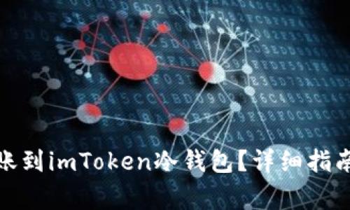 : 如何将资产转账到imToken冷钱包？详细指南与常见问题解答