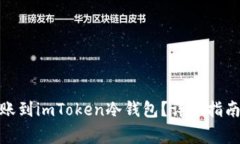 : 如何将资产转账到imTok