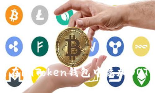 如何在imToken钱包中添加DOT资产