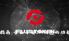 IM钱包使用指南：全面了解