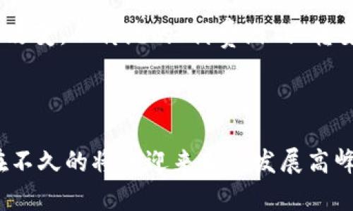 baioti预测未来：区块链项目游戏的崛起与趋势分析/baioti  
区块链游戏, 预言项目, Web3.0, 加密货币游戏/guanjianci

随着区块链技术的逐步发展和普及，各种基于区块链的项目层出不穷，其中区块链游戏无疑成为了最引人注目的领域之一。区块链游戏不仅融合了现代游戏的娱乐性，还引入了加密货币与数字资产交易的元素，使玩家可以真正拥有和交易他们的游戏资产。在这样的背景下，预言区块链项目游戏逐渐崭露头角，为游戏产业带来了新的机遇与挑战。

### 区块链游戏的基本概念

在深入了解预言区块链项目游戏之前，首先需要了解什么是区块链游戏。区块链游戏是指那些在区块链网络上运行的游戏，这些游戏通常使用加密货币作为交易媒介，玩家可以通过游戏中的努力获得各种虚拟资产（如道具、角色等），并且这些资产的所有权是基于区块链技术的，不可篡改并可追溯。

与传统游戏相比，区块链游戏具备去中心化特征，意味着游戏的开发和管理不再完全依赖于单一的中央服务提供商，而是由全球范围内的玩家共同维护。这种模式使得玩家能够更好地控制自己的游戏资产，并获得更高的参与感和归属感。

### 预测区块链项目游戏的崛起

近年来，随着NFT（非同质化代币）和DeFi（去中心化金融）的流行，越来越多的开发者尝试将这些元素引入游戏领域。例如，《CryptoKitties》是一款基于以太坊的区块链游戏，玩家可以购买、繁殖和交易虚拟猫，这种游戏不仅在加密货币热潮中大受欢迎，也为区块链游戏的进一步发展奠定了基础。

在未来，区块链游戏的预言项目将更加注重玩家体验和互动性。例如，利用人工智能和机器学习技术，开发者能够根据玩家行为实时调整游戏内容，提高游戏的趣味性。此外，跨平台游戏和多链支持也将成为新的趋势，玩家可以在不同的设备和区块链平台之间自由转移他们的游戏资产。

### 潜在问题分析

在探讨预言区块链项目游戏的发展时，以下是五个可能的相关问题，以及每个问题的详细解答。

#### 问题一：区块链游戏如何解决传统游戏中的信任问题？

传统游戏中，玩家往往无法完全信任游戏开发者，尤其是在虚拟资产的价值和流通上。很多时候，玩家所获得的游戏内物品和道具并不属于他们，而是被认为是暂时借用，因为开发者有权随时修改游戏规则，甚至关闭游戏。而区块链游戏通过去中心化的机制，做到了这一点。区块链技术的分布式账本特性，使得所有交易记录和资产所有权的转移都不可篡改且公开可查。

这一点尤其体现在NFT的应用上。玩家购买的虚拟商品，如皮肤、角色等，都是以NFT的形式存在于区块链上，意味着每个玩家在游戏中获得的资产都是唯一且不可替代的。这样一来，玩家就可以完全放心地参与游戏，而不必担心开发者会凭空抽走他们的虚拟资产。同时，区块链的透明性确保了交易的公正性，消除了中间人的角色，让玩家之间的交易更加直观。

#### 问题二：预言区块链项目游戏的生态如何构建？

构建一个健康的区块链游戏生态可能是非常复杂且具有挑战性的任务。在这个生态中，开发者、玩家和市场等各方应当通过合理的机制进行互动，以确保生态系统的可持续发展。

首先，开发者需要设计激励机制，以吸引新玩家加入。可以考虑通过初始的免费道具或代币来吸引玩家下载游戏并参与其中。当玩家找到了乐趣并体验到游戏的魅力后，他们可能会开始投资于游戏内的虚拟资产。 

其次，建立一个健康的市场也是至关重要的。区块链游戏的交易市场需要具备透明度与公平性，确保玩家能够自由交易他们的虚拟资产，同时也能有效防止投机行为的产生。可能出现的解决方案包括设置交易费用、使用智能合约进行交易确保双方权益等。

最后，玩家社区的建立与维护也至关重要，通过定期的活动和线上线下的互动，增强玩家之间的联系，提高他们的参与感。开发者可以定期举办赛事或更新游戏内容来吸引老玩家回归，增加社区的活跃度。

#### 问题三：区块链游戏的监管和法律问题如何解决？

区块链游戏虽然带来了许多创新，但同样也引发了诸多法律和监管问题。由于每个国家对于加密货币和区块链的法律规定各不相同，因此开发者需要特别注意符合法律框架，确保不陷入法律纠纷。

首先，开发者在设计游戏时必须考虑到当地的法律法规。例如，如果游戏内涉及到加密货币的交易，开发者需要确保持有适当的许可证，并遵循反洗钱（AML）和客户了解（KYC）的要求。 

其次，随着NFT的流行，其版权问题也日益受到关注。游戏中的虚拟物品是否归玩家所有，还是开发者拥有对这些物品的控制权，依然是一个需要澄清的问题。开发者可以通过合理的条款和条件来定义玩家对游戏内资产的所有权。

此外，由于区块链的去中心化特性，打击诈骗行为也变得相对困难，因此开发者需要设立有效的风险控制和用户维权机制，以保护玩家权益，增强玩家的安全感。

#### 问题四：玩家如何选择适合自己的区块链游戏？

随着越来越多的区块链游戏涌现，玩家在选择适合自己的游戏时可能会面临选择困难。以下是几个选择时应注意的要点：

首先，一定要评估游戏的玩法与机制。有些区块链游戏更注重策略性而有些则可能偏向于社交互动，玩家需要根据自己的喜好选择相应的游戏。同时，了解游戏是否支持移动端或其他设备也非常重要，方便玩家在任何时间、任何地点参与游戏。

其次，了解游戏的社区和生态也很重要。玩家应该关注游戏的社区活动、开发计划和更新频率，一个活跃且发展潜力大的社区通常意味着该游戏有更好的前景。

另外，安全性也是一个不可忽视的方面。选择一个拥有良好声誉和成熟团队的游戏项目可以减少潜在的风险。同时，玩家也应了解游戏的经济模型是否健康，以避免在投机性太高的游戏中遭受损失。

#### 问题五：未来区块链项目游戏的发展趋势是什么？

区块链游戏市场在过去几年中快速发展，未来仍然会继续朝着多个方向迈进。首先是技术的进步，随着区块链技术、人工智能、虚拟现实及增强现实等的结合，未来的游戏体验将会更加真实和多元化。

其次，跨链技术的成熟将使得玩家能够在多个区块链之间自由转移资产，这将极大地增强玩家的互动性和游戏体验。

此外，随着Web3.0的概念逐渐深入人心，去中心化的互联网将为区块链游戏提供更可靠的平台，进一步提升玩家对游戏的信任度。同时，游戏的开发和盈利模式也将发生改变，从传统的“付费游戏”转变为“免费增值”的方式，吸引更多玩家的参与。

最后，随着区块链游戏的普及，更多企业和品牌可能会选择进入这一市场，进一步助推游戏产业的发展，最终形成一个健康的、可持续的区块链游戏生态。

综上所述，预言区块链项目游戏不仅是技术革新中的趋势，同时也是未来娱乐产业的重要组成部分。随着技术的进步与市场需求的变化，我们有理由相信区块链游戏将在不久的将来迎来新的发展高峰。