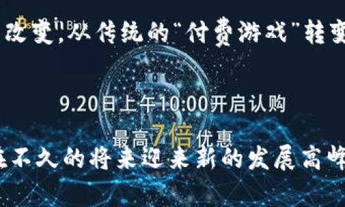 baioti预测未来：区块链项目游戏的崛起与趋势分析/baioti  
区块链游戏, 预言项目, Web3.0, 加密货币游戏/guanjianci

随着区块链技术的逐步发展和普及，各种基于区块链的项目层出不穷，其中区块链游戏无疑成为了最引人注目的领域之一。区块链游戏不仅融合了现代游戏的娱乐性，还引入了加密货币与数字资产交易的元素，使玩家可以真正拥有和交易他们的游戏资产。在这样的背景下，预言区块链项目游戏逐渐崭露头角，为游戏产业带来了新的机遇与挑战。

### 区块链游戏的基本概念

在深入了解预言区块链项目游戏之前，首先需要了解什么是区块链游戏。区块链游戏是指那些在区块链网络上运行的游戏，这些游戏通常使用加密货币作为交易媒介，玩家可以通过游戏中的努力获得各种虚拟资产（如道具、角色等），并且这些资产的所有权是基于区块链技术的，不可篡改并可追溯。

与传统游戏相比，区块链游戏具备去中心化特征，意味着游戏的开发和管理不再完全依赖于单一的中央服务提供商，而是由全球范围内的玩家共同维护。这种模式使得玩家能够更好地控制自己的游戏资产，并获得更高的参与感和归属感。

### 预测区块链项目游戏的崛起

近年来，随着NFT（非同质化代币）和DeFi（去中心化金融）的流行，越来越多的开发者尝试将这些元素引入游戏领域。例如，《CryptoKitties》是一款基于以太坊的区块链游戏，玩家可以购买、繁殖和交易虚拟猫，这种游戏不仅在加密货币热潮中大受欢迎，也为区块链游戏的进一步发展奠定了基础。

在未来，区块链游戏的预言项目将更加注重玩家体验和互动性。例如，利用人工智能和机器学习技术，开发者能够根据玩家行为实时调整游戏内容，提高游戏的趣味性。此外，跨平台游戏和多链支持也将成为新的趋势，玩家可以在不同的设备和区块链平台之间自由转移他们的游戏资产。

### 潜在问题分析

在探讨预言区块链项目游戏的发展时，以下是五个可能的相关问题，以及每个问题的详细解答。

#### 问题一：区块链游戏如何解决传统游戏中的信任问题？

传统游戏中，玩家往往无法完全信任游戏开发者，尤其是在虚拟资产的价值和流通上。很多时候，玩家所获得的游戏内物品和道具并不属于他们，而是被认为是暂时借用，因为开发者有权随时修改游戏规则，甚至关闭游戏。而区块链游戏通过去中心化的机制，做到了这一点。区块链技术的分布式账本特性，使得所有交易记录和资产所有权的转移都不可篡改且公开可查。

这一点尤其体现在NFT的应用上。玩家购买的虚拟商品，如皮肤、角色等，都是以NFT的形式存在于区块链上，意味着每个玩家在游戏中获得的资产都是唯一且不可替代的。这样一来，玩家就可以完全放心地参与游戏，而不必担心开发者会凭空抽走他们的虚拟资产。同时，区块链的透明性确保了交易的公正性，消除了中间人的角色，让玩家之间的交易更加直观。

#### 问题二：预言区块链项目游戏的生态如何构建？

构建一个健康的区块链游戏生态可能是非常复杂且具有挑战性的任务。在这个生态中，开发者、玩家和市场等各方应当通过合理的机制进行互动，以确保生态系统的可持续发展。

首先，开发者需要设计激励机制，以吸引新玩家加入。可以考虑通过初始的免费道具或代币来吸引玩家下载游戏并参与其中。当玩家找到了乐趣并体验到游戏的魅力后，他们可能会开始投资于游戏内的虚拟资产。 

其次，建立一个健康的市场也是至关重要的。区块链游戏的交易市场需要具备透明度与公平性，确保玩家能够自由交易他们的虚拟资产，同时也能有效防止投机行为的产生。可能出现的解决方案包括设置交易费用、使用智能合约进行交易确保双方权益等。

最后，玩家社区的建立与维护也至关重要，通过定期的活动和线上线下的互动，增强玩家之间的联系，提高他们的参与感。开发者可以定期举办赛事或更新游戏内容来吸引老玩家回归，增加社区的活跃度。

#### 问题三：区块链游戏的监管和法律问题如何解决？

区块链游戏虽然带来了许多创新，但同样也引发了诸多法律和监管问题。由于每个国家对于加密货币和区块链的法律规定各不相同，因此开发者需要特别注意符合法律框架，确保不陷入法律纠纷。

首先，开发者在设计游戏时必须考虑到当地的法律法规。例如，如果游戏内涉及到加密货币的交易，开发者需要确保持有适当的许可证，并遵循反洗钱（AML）和客户了解（KYC）的要求。 

其次，随着NFT的流行，其版权问题也日益受到关注。游戏中的虚拟物品是否归玩家所有，还是开发者拥有对这些物品的控制权，依然是一个需要澄清的问题。开发者可以通过合理的条款和条件来定义玩家对游戏内资产的所有权。

此外，由于区块链的去中心化特性，打击诈骗行为也变得相对困难，因此开发者需要设立有效的风险控制和用户维权机制，以保护玩家权益，增强玩家的安全感。

#### 问题四：玩家如何选择适合自己的区块链游戏？

随着越来越多的区块链游戏涌现，玩家在选择适合自己的游戏时可能会面临选择困难。以下是几个选择时应注意的要点：

首先，一定要评估游戏的玩法与机制。有些区块链游戏更注重策略性而有些则可能偏向于社交互动，玩家需要根据自己的喜好选择相应的游戏。同时，了解游戏是否支持移动端或其他设备也非常重要，方便玩家在任何时间、任何地点参与游戏。

其次，了解游戏的社区和生态也很重要。玩家应该关注游戏的社区活动、开发计划和更新频率，一个活跃且发展潜力大的社区通常意味着该游戏有更好的前景。

另外，安全性也是一个不可忽视的方面。选择一个拥有良好声誉和成熟团队的游戏项目可以减少潜在的风险。同时，玩家也应了解游戏的经济模型是否健康，以避免在投机性太高的游戏中遭受损失。

#### 问题五：未来区块链项目游戏的发展趋势是什么？

区块链游戏市场在过去几年中快速发展，未来仍然会继续朝着多个方向迈进。首先是技术的进步，随着区块链技术、人工智能、虚拟现实及增强现实等的结合，未来的游戏体验将会更加真实和多元化。

其次，跨链技术的成熟将使得玩家能够在多个区块链之间自由转移资产，这将极大地增强玩家的互动性和游戏体验。

此外，随着Web3.0的概念逐渐深入人心，去中心化的互联网将为区块链游戏提供更可靠的平台，进一步提升玩家对游戏的信任度。同时，游戏的开发和盈利模式也将发生改变，从传统的“付费游戏”转变为“免费增值”的方式，吸引更多玩家的参与。

最后，随着区块链游戏的普及，更多企业和品牌可能会选择进入这一市场，进一步助推游戏产业的发展，最终形成一个健康的、可持续的区块链游戏生态。

综上所述，预言区块链项目游戏不仅是技术革新中的趋势，同时也是未来娱乐产业的重要组成部分。随着技术的进步与市场需求的变化，我们有理由相信区块链游戏将在不久的将来迎来新的发展高峰。