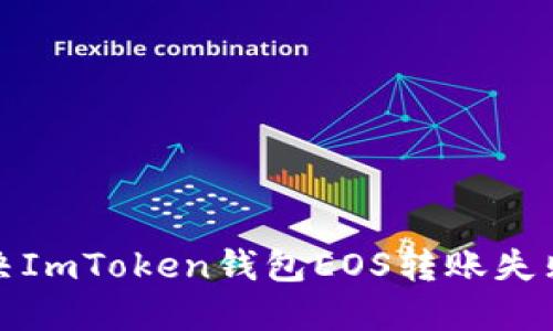 如何解决ImToken钱包EOS转账失败的问题