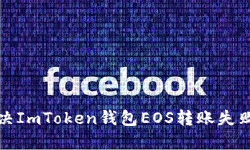 如何解决ImToken钱包EOS转账失败的问题