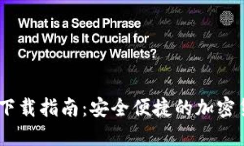 imtoen钱包下载指南：安全便捷的加密货币管理工具