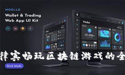 在菲律宾畅玩区块链游戏的全攻略