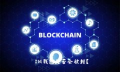  IM钱包是否会被封？