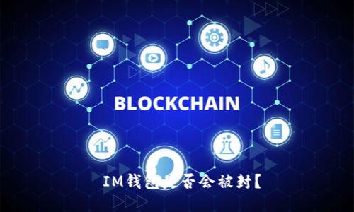  IM钱包是否会被封？