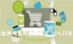 区块链游戏实战视频教程