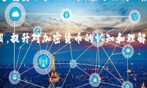 baioti如何使用imToken钱包进行空投教程/baioti  
imToken钱包, 空投教程, 加密货币, 钱包安全/guanjianci  

随着区块链技术的发展和加密货币的普及，空投（Airdrop）这种通过发送代币给用户的方式也越来越受到关注。imToken作为一款备受欢迎的数字货币钱包，为用户提供了便捷的空投功能和操作界面。本文将详细介绍如何使用imToken钱包进行空投，并解答与此相关的常见问题。  

1. 什么是空投？  
空投是指项目方为了推广其代币或提升社区活跃度，向用户免费发送一定数量的新代币的活动。这种方式不仅能够吸引用户的注意，还能帮助新项目在市场上获得一定的认可度。空投的形式和规则多种多样，用户通常只需满足一些基本条件，例如持有某种特定的代币，或参与到社交媒体的推广活动中。空投的代币通常可以在交易平台中买卖，也可以在市场上流通。  

2. imToken钱包的基本介绍  
imToken是全球领先的数字货币钱包之一，成立于2016年，以其用户友好的界面和强大的安全性而受到广泛欢迎。用户可以通过imToken管理多种加密资产，同时支持ERC-20代币和其他区块链项目的资产管理。imToken钱包不仅能存储和转账数字货币，还支持DApp浏览和交易功能。它的安全性得到了业界的认可，用户的私钥始终由自己控制，不会被云端存储。  

3. 如何在imToken钱包中进行空投操作？  
在imToken钱包中参与空投的过程相对简单，整体步骤如下：  

步骤一：首先，确保你已经在手机或者计算机上安装了imToken钱包，并成功创建了一个钱包账户。  
步骤二：请保持您的imToken钱包客户端是最新版本，以确保能够获取到空投活动的最新信息。  
步骤三：关注各大项目方的公告，许多项目会通过社交媒体、社区论坛或者他们的官方网站发布空投信息。  
步骤四：按照项目方的要求，通常需要将imToken钱包地址提交到相应的活动页面，并完成相关的任务，比如转账、评论、转发等。  
步骤五：待空投活动结束后，项目方会在约定时间内将代币发送到你提供的imToken钱包地址。你可以在钱包中查看到这些新收到的代币。  
步骤六：收到空投的代币后，可以选择在交易平台进行交易，或者继续持有等待增值。  

4. 空投的风险与注意事项  
虽然空投是一种低门槛的获取代币的方法，但仍需注意潜在风险：   

首先，仔细核对空投项目的真实性。最近几年，市场上出现了很多假项目，通过空投活动进行诈骗。请务必只参与知名项目的空投，或是经过社区验证的项目。   
其次，对于共享个人信息的空投活动要特别谨慎。某些项目可能会要求你提供个人信息或私钥，这通常是非常不安全的。imToken钱包的私钥永远不应向他人公开。  
最后，监管风险通不得不提。某些国家对加密货币的法律和监管政策可能会影响空投活动的合法性，参与之前最好先了解相关法规。  

5. 常见问题解答  

h4问题一：如何选择安全的空投项目？/h4  
选择安全的空投项目是参与空投的首要前提。首先，你可以关注一些知名的加密货币资讯网站，他们通常会有空投项目的评测和信息发布。其次，加入一些加密货币社区，例如Telegram、Discord等，可以让你和其他用户交流获取最新的空投信息以及项目的真实反馈。此外，查看项目的白皮书、团队背景以及社区活跃度也是判断项目安全性的重要标准。最后，尽量参与那些大公司或知名机构支持的项目，他们的信誉度较高，空投的安全性也相对有保障。  

h4问题二：空投获利的最佳策略是什么？/h4  
在参与空投时，合理的获利策略能够帮助你最大限度地利用这些机会。首先，可以关注市场动态和行业趋势，了解哪些代币在未来可能会有增长潜力，优先参与这些项目的空投。其次，要根据自己的需求做出选择。例如，如果你对某种代币有强烈的信心，可以选择长期持有，而对于其他代币则可以选择在达到一定价格后迅速出售。另外，分散投资也是一种可行策略，可以把精力分散到多个空投项目上，降低风险。最后，保持对市场信息的敏感，关注币圈的新闻和公告，及时做出交易决策。  

h4问题三：收到的空投代币如何使用？/h4  
收到的空投代币可以根据自己的偏好进行多种方式使用。首先，可以选择在交易所进行交易，将空投的代币出售掉换取法币或其他加密货币。其次，可以将其存储在imToken钱包中，作为数字资产进行长期投资，等待价值得到提升后再卖出。此外，有些代币可能提供质押（Staking）机制，用户可以将其代币质押于某个平台，获得相应的利息或奖励。还有一些代币可以参与项目的生态应用，用户可以通过持有代币来参与项目的治理或获得特定的特权。总之，收到空投后如何使用，需结合自己的资产规划与市场情况来做出选择。  

h4问题四：imToken钱包的安全性如何保障？/h4  
imToken钱包的安全性保障主要体现在以下几个方面：首先，用户的私钥由用户自己控制，私钥不会上传至任意服务器或云端，避免了因平台泄露导致的资产损失。其次，imToken进行冷钱包存储，确保用户的资产安全。此外，imToken引入了多重签名和多重身份验证功能，在进行高风险操作时需要额外的认证，这样能有效降低被盗风险。最后，imToken团队定期发布安全更新，并提供用户安全教育，帮助用户增强安全意识，避免因疏忽大意而导致的损失。  

h4问题五：空投对新手用户友好吗？/h4  
空投对新手用户来说是一个极好的入门机会，但也存在一定的挑战。首先，许多空投活动对新手的操作要求较低，用户只需提供钱包地址即可，因此参与门槛不高，且可以在获取加密货币的同时了解市场。其次，通过参与空投，用户可以接触到不同的项目，提升对加密货币的认知和理解，有助于后续的投资决策。相对而言，对于新手来说，空投是一个学习和积累经验的有效方式。然而，新手同样要注意项目的真实性以及安全风险，确保在参与过程中不会陷入骗局。这就要求新手用户在操作之前认真研究，增强自身的警觉性和判断力。  

综上所述，imToken钱包为用户提供了便利的空投服务，但在参与空投时需谨慎，理性投资。希望以上的详尽介绍和解答能够帮助您更好地理解空投的相关内容，顺利进行加密货币的投资与资产管理。