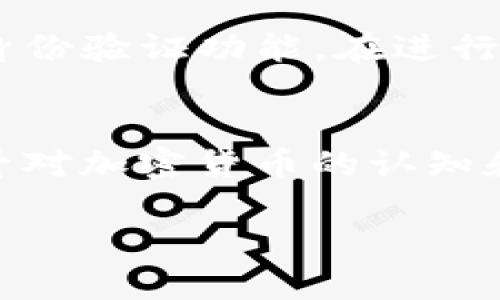 baioti如何使用imToken钱包进行空投教程/baioti  
imToken钱包, 空投教程, 加密货币, 钱包安全/guanjianci  

随着区块链技术的发展和加密货币的普及，空投（Airdrop）这种通过发送代币给用户的方式也越来越受到关注。imToken作为一款备受欢迎的数字货币钱包，为用户提供了便捷的空投功能和操作界面。本文将详细介绍如何使用imToken钱包进行空投，并解答与此相关的常见问题。  

1. 什么是空投？  
空投是指项目方为了推广其代币或提升社区活跃度，向用户免费发送一定数量的新代币的活动。这种方式不仅能够吸引用户的注意，还能帮助新项目在市场上获得一定的认可度。空投的形式和规则多种多样，用户通常只需满足一些基本条件，例如持有某种特定的代币，或参与到社交媒体的推广活动中。空投的代币通常可以在交易平台中买卖，也可以在市场上流通。  

2. imToken钱包的基本介绍  
imToken是全球领先的数字货币钱包之一，成立于2016年，以其用户友好的界面和强大的安全性而受到广泛欢迎。用户可以通过imToken管理多种加密资产，同时支持ERC-20代币和其他区块链项目的资产管理。imToken钱包不仅能存储和转账数字货币，还支持DApp浏览和交易功能。它的安全性得到了业界的认可，用户的私钥始终由自己控制，不会被云端存储。  

3. 如何在imToken钱包中进行空投操作？  
在imToken钱包中参与空投的过程相对简单，整体步骤如下：  

步骤一：首先，确保你已经在手机或者计算机上安装了imToken钱包，并成功创建了一个钱包账户。  
步骤二：请保持您的imToken钱包客户端是最新版本，以确保能够获取到空投活动的最新信息。  
步骤三：关注各大项目方的公告，许多项目会通过社交媒体、社区论坛或者他们的官方网站发布空投信息。  
步骤四：按照项目方的要求，通常需要将imToken钱包地址提交到相应的活动页面，并完成相关的任务，比如转账、评论、转发等。  
步骤五：待空投活动结束后，项目方会在约定时间内将代币发送到你提供的imToken钱包地址。你可以在钱包中查看到这些新收到的代币。  
步骤六：收到空投的代币后，可以选择在交易平台进行交易，或者继续持有等待增值。  

4. 空投的风险与注意事项  
虽然空投是一种低门槛的获取代币的方法，但仍需注意潜在风险：   

首先，仔细核对空投项目的真实性。最近几年，市场上出现了很多假项目，通过空投活动进行诈骗。请务必只参与知名项目的空投，或是经过社区验证的项目。   
其次，对于共享个人信息的空投活动要特别谨慎。某些项目可能会要求你提供个人信息或私钥，这通常是非常不安全的。imToken钱包的私钥永远不应向他人公开。  
最后，监管风险通不得不提。某些国家对加密货币的法律和监管政策可能会影响空投活动的合法性，参与之前最好先了解相关法规。  

5. 常见问题解答  

h4问题一：如何选择安全的空投项目？/h4  
选择安全的空投项目是参与空投的首要前提。首先，你可以关注一些知名的加密货币资讯网站，他们通常会有空投项目的评测和信息发布。其次，加入一些加密货币社区，例如Telegram、Discord等，可以让你和其他用户交流获取最新的空投信息以及项目的真实反馈。此外，查看项目的白皮书、团队背景以及社区活跃度也是判断项目安全性的重要标准。最后，尽量参与那些大公司或知名机构支持的项目，他们的信誉度较高，空投的安全性也相对有保障。  

h4问题二：空投获利的最佳策略是什么？/h4  
在参与空投时，合理的获利策略能够帮助你最大限度地利用这些机会。首先，可以关注市场动态和行业趋势，了解哪些代币在未来可能会有增长潜力，优先参与这些项目的空投。其次，要根据自己的需求做出选择。例如，如果你对某种代币有强烈的信心，可以选择长期持有，而对于其他代币则可以选择在达到一定价格后迅速出售。另外，分散投资也是一种可行策略，可以把精力分散到多个空投项目上，降低风险。最后，保持对市场信息的敏感，关注币圈的新闻和公告，及时做出交易决策。  

h4问题三：收到的空投代币如何使用？/h4  
收到的空投代币可以根据自己的偏好进行多种方式使用。首先，可以选择在交易所进行交易，将空投的代币出售掉换取法币或其他加密货币。其次，可以将其存储在imToken钱包中，作为数字资产进行长期投资，等待价值得到提升后再卖出。此外，有些代币可能提供质押（Staking）机制，用户可以将其代币质押于某个平台，获得相应的利息或奖励。还有一些代币可以参与项目的生态应用，用户可以通过持有代币来参与项目的治理或获得特定的特权。总之，收到空投后如何使用，需结合自己的资产规划与市场情况来做出选择。  

h4问题四：imToken钱包的安全性如何保障？/h4  
imToken钱包的安全性保障主要体现在以下几个方面：首先，用户的私钥由用户自己控制，私钥不会上传至任意服务器或云端，避免了因平台泄露导致的资产损失。其次，imToken进行冷钱包存储，确保用户的资产安全。此外，imToken引入了多重签名和多重身份验证功能，在进行高风险操作时需要额外的认证，这样能有效降低被盗风险。最后，imToken团队定期发布安全更新，并提供用户安全教育，帮助用户增强安全意识，避免因疏忽大意而导致的损失。  

h4问题五：空投对新手用户友好吗？/h4  
空投对新手用户来说是一个极好的入门机会，但也存在一定的挑战。首先，许多空投活动对新手的操作要求较低，用户只需提供钱包地址即可，因此参与门槛不高，且可以在获取加密货币的同时了解市场。其次，通过参与空投，用户可以接触到不同的项目，提升对加密货币的认知和理解，有助于后续的投资决策。相对而言，对于新手来说，空投是一个学习和积累经验的有效方式。然而，新手同样要注意项目的真实性以及安全风险，确保在参与过程中不会陷入骗局。这就要求新手用户在操作之前认真研究，增强自身的警觉性和判断力。  

综上所述，imToken钱包为用户提供了便利的空投服务，但在参与空投时需谨慎，理性投资。希望以上的详尽介绍和解答能够帮助您更好地理解空投的相关内容，顺利进行加密货币的投资与资产管理。