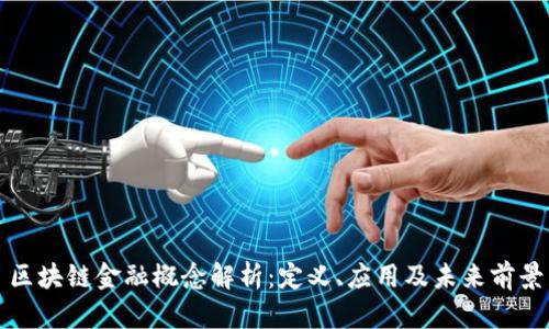 区块链金融概念解析：定义、应用及未来前景