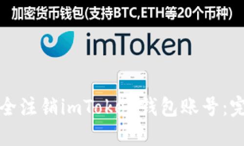 如何安全注销imToken钱包账号：完整指南