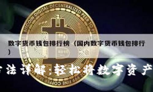 IM钱包资产转移方法详解：轻松将数字资产转移到另一个钱包
