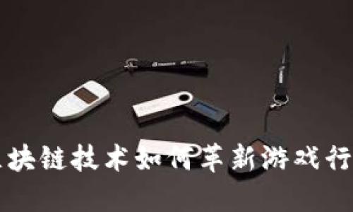 区块链技术如何革新游戏行业