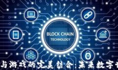 区块链、社交与游戏的完