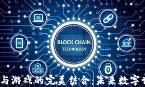 
区块链、社交与游戏的完美结合：未来数字世界的新趋势