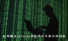 如何解决imToken钱包代币不
