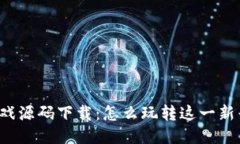 区块链小游戏源码下载：