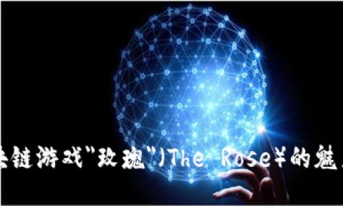 探索区块链游戏