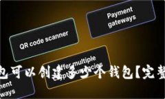 imToken钱包可以创建多少个