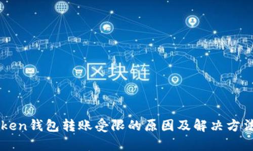 imToken钱包转账受限的原因及解决方法解析