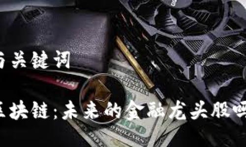 与关键词

区块链：未来的金融龙头股吗？