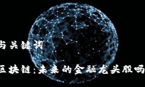 与关键词

区块链：未来的金融龙头股吗？