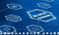 区块链金融交易案例分析