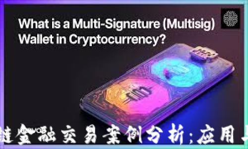 
区块链金融交易案例分析：应用与前景