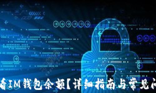 如何查看IM钱包余额?详细指南与常见问题解答