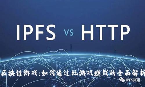 区块链游戏：如何通过玩游戏赚钱的全面解析