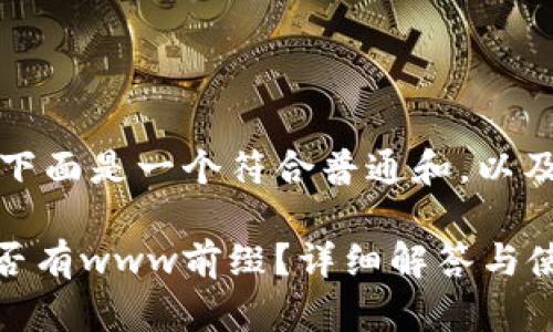 根据您的提问，下面是一个符合普通和，以及相关的关键词：

IM钱包网址是否有www前缀？详细解答与使用指南