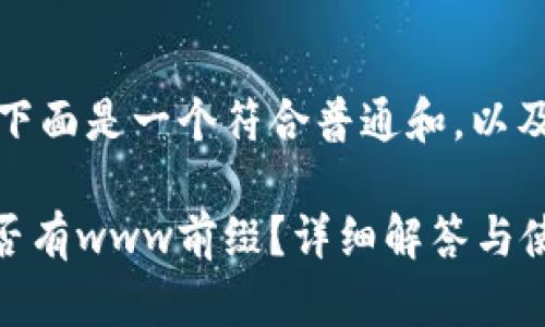 根据您的提问,下面是一个符合普通和,以及相关的关键词:
IM钱包网址是否有www前缀?详细解答与使用指南