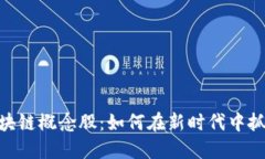 和关键词金融IT与区块链概