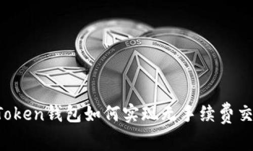 imToken钱包如何实现无手续费交易？