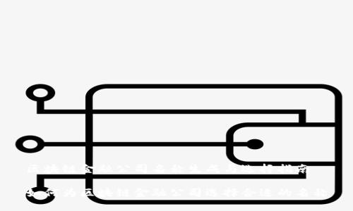 区块链金融公司名称生成与选择指南

如何为区块链金融公司选择合适的名称