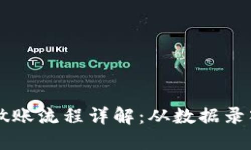 区块链金融行业做账流程详解：从数据录入到智能合约应用