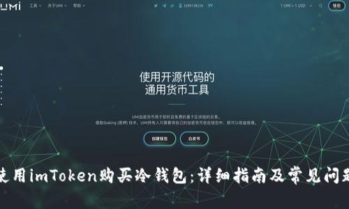 如何使用imToken购买冷钱包：详细指南及常见问题解答
