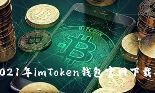 : 2021年imToken钱包官网下载指南