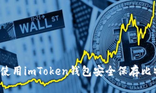 如何使用imToken钱包安全保存比特币？