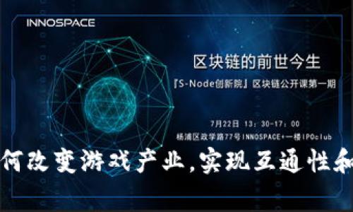 区块链如何改变游戏产业，实现互通性和玩家控制