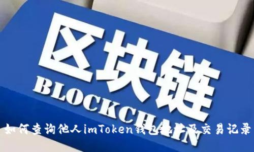 如何查询他人imToken钱包地址及交易记录