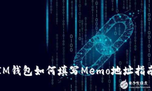 IM钱包如何填写Memo地址指南