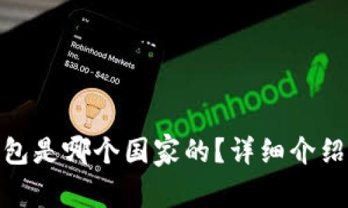 imToken钱包是哪个国家的？详细介绍与功能分析