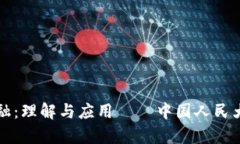 区块链金融：理解与应用